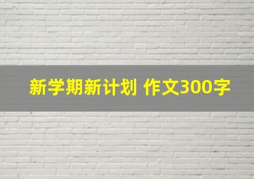 新学期新计划 作文300字